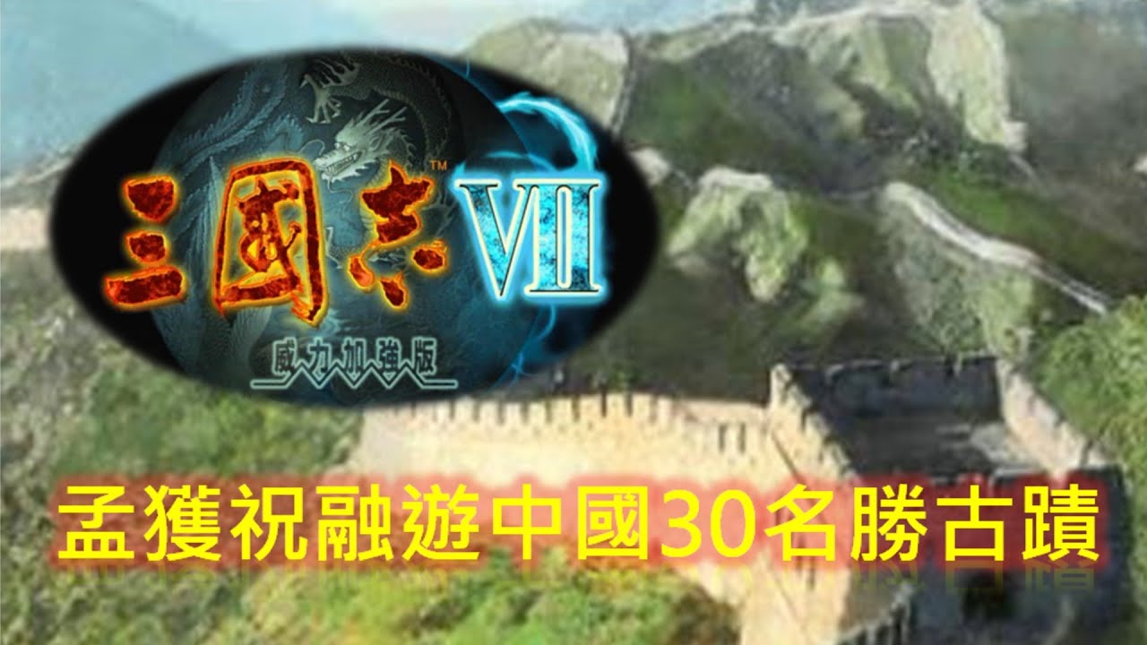 PC 三國志7 PK繁中版孟獲祝融遊中國(30名勝古蹟地點) - YouTube
