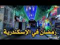اسكندرية في رمضان قضيت يوم كامل في إسكندرية في رمضان اللي شوفته كان مفاجأة