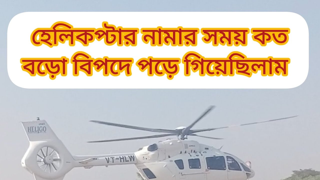 হেলিকপ্টার নামার সময় বড়ো বিপদে পড়ে গিয়েছিলাম (Helicopter landing) #viralvideo #video #helicopter
