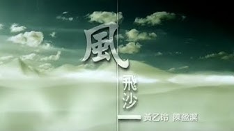 黃乙玲 / 陳潔盈 - 風飛沙(台) Official Music Video