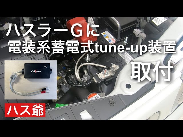 ハスラーGにアーシング効果が期待できるウルトラC-MAX-mを取り付け