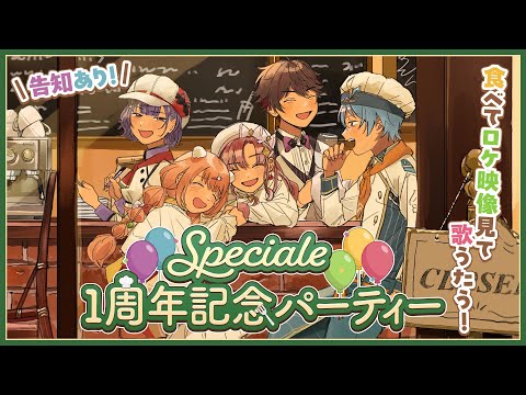 【 #Speciale1周年 】記念パーティー!【にじさんじ/七瀬すず菜/早乙女ベリー/雲母たまこ/酒寄颯馬/渚トラウト】
