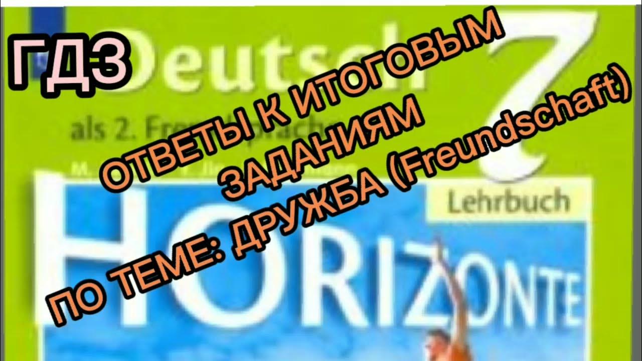 Итоговая работа по немецкому 7 класс