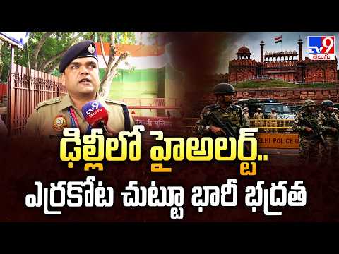 Delhi on High Alert Ahead of Independence Day | ఢిల్లీలో హైఅలర్ట్‌.. ఎర్రకోట చుట్టూ భారీ భద్రత - TV9 - TV9
