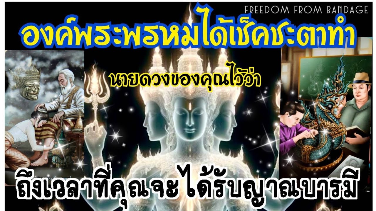 🚨EP.411 องค์พระพรหมได้เช็คชะตาทำนายดวงของคุณไว้ว่า