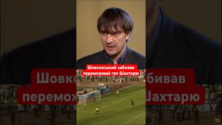 Як Шовковський забивав Шахтарю переможний гол у СуперКубку України?