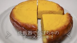 炊飯器で作る かぼちゃのチーズケーキ 濃厚でクリーミー パンプキンチーズケーキ Youtube