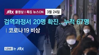 [코로나19 비상] 검역과정서 20명 확진…누적 67명 - 3월 24일 (화) 특집 뉴스ON 풀영상 / JTBC News