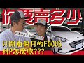 【你要賣多少EP7】2020年 FOCUS MK4 新古車 剩下多少錢?科P買給你看~有佛心嗎?