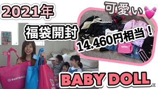 【2021年BABY DOLL福袋 開封】３セット