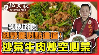 【肥大叔】一秒被征服熱炒攤必點就這道「沙茶牛肉炒空心菜」肉嫩菜脆好下飯