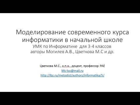 Моделирование современного курса информатики в начальной школе