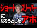 「ショートスリーパーになろうとしたアホ」