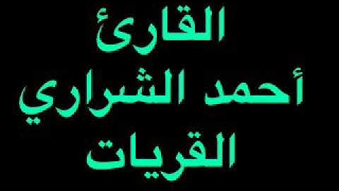 تلاوة القارئ أحمد الشراري