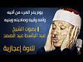 يوم يفر المرء من أخيه وأمه وأبيه وصاحبته وبنيه بصوت الشيخ عبد الباسط عبد الصمد تلاوة إعجازية 