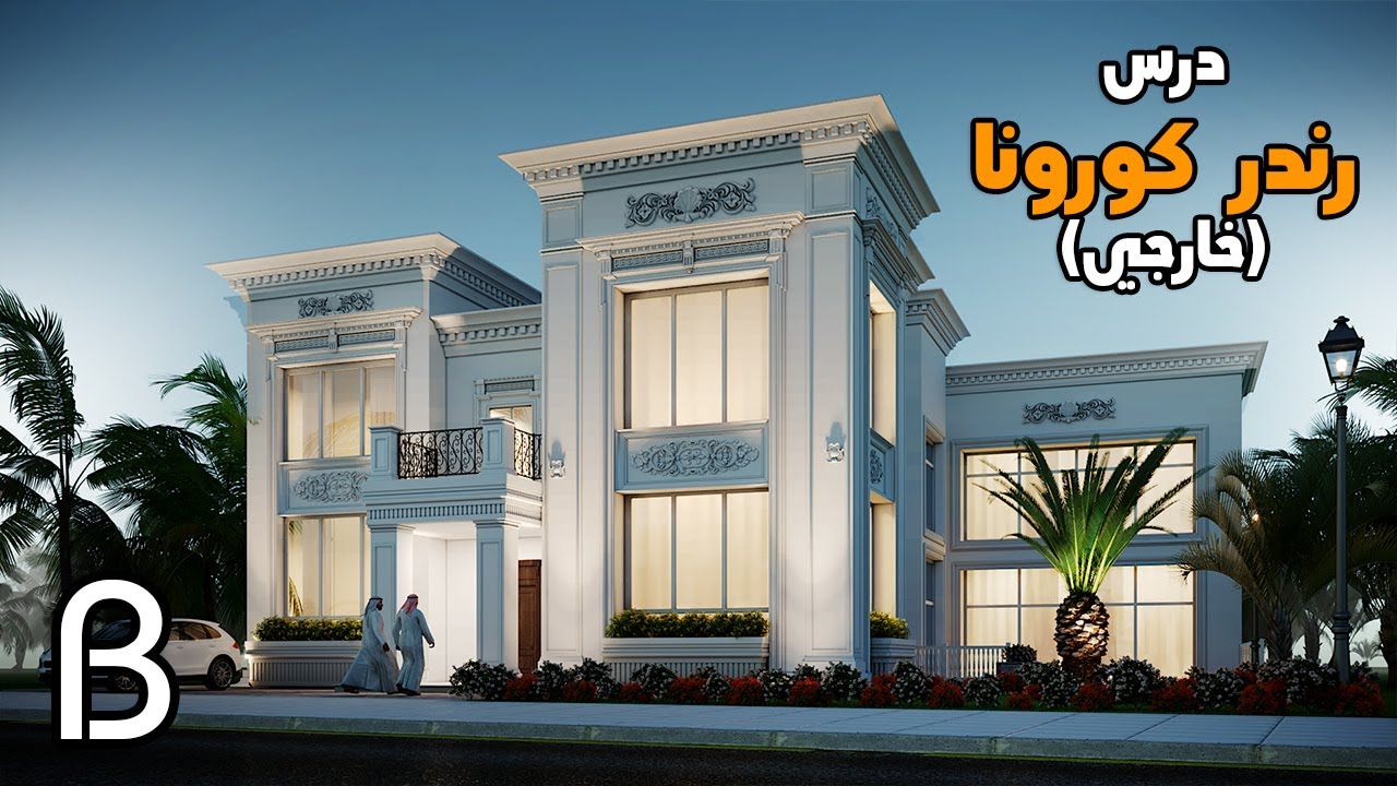 الإضاءة الخارجية بكورونا Corona render Exterior Lighting الإضاءة الخارجية بكورونا Corona render Exterior Lighting