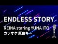【カラオケ】ENDLESS STORY / REINA staring YUNA ITO【原曲キー】