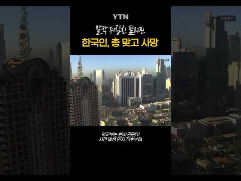 <strong>한국인</strong>, 총 맞고 <strong>사망</strong> #shorts / YTN