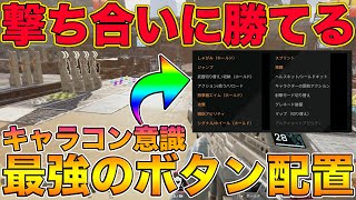 Switch版apex 知らなきゃ損 撃ち合いに勝てる最強のボタン配置と感度教えます マスターが解説 エーペックスレジェンズ スイッチ版 Youtube