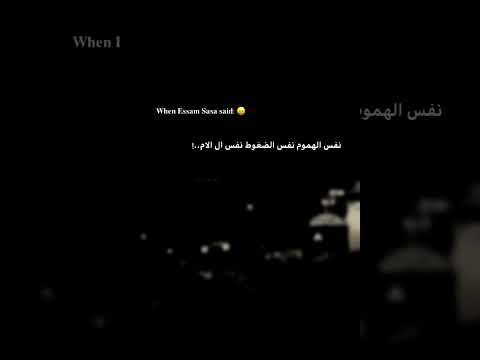 نفس الهموم نفس الضغوط عصام صاصا مهرجان جديد2025