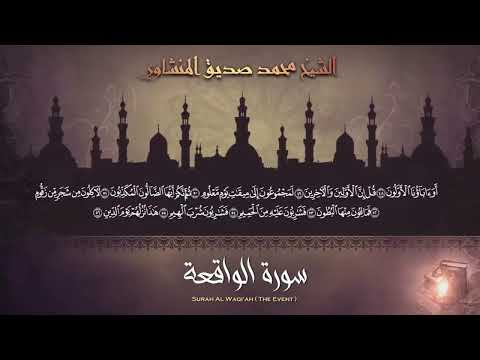 سورة يس الرحمن الواقعة الملك بصوت الشيخ محمد صديق المنشاوي تلاوة رائعة مع قراءة بجودة عالية