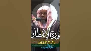 شیخ #سعود_الشريم #سورة_الإنفطار #تلاوة_خاشعة #مكة_المكرمة #quran #السعودية #تلاوت_قران #تلاوت #قرآن