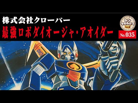クローバープラモデル　最強ロボ　ダイオージャ　アオイダー 最強ロボダイオージャ・アオイダー】♪最強ロボ、最強最強最強最強