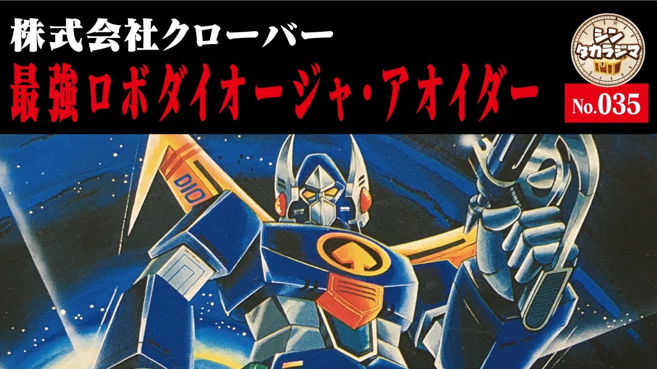 最強ロボダイオージャ・アオイダー】♪最強ロボ、最強最強最強最強 最強ロボダイオージャ・アオイダー】♪最強ロボ、最強最強最強最強