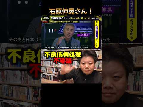 石原伸晃さん。不良債権処理って不要でしたよ。