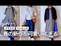 【40代の春服】甘すぎないレース＆花柄！大人の甘辛ミックス着回しコーデ。シンプル＆カジュアル