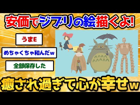 【2ch面白いスレ】安価でジブリの絵をユルい感じに描いていくよｗｗｗ【安価お絵描き】