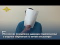 Московские полицейские задержали подозреваемых в хищении сбережений 81-летней пенсионерки