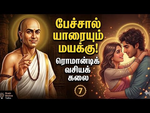 பேச்சு கலையால் யாரையும் மயக்கலாம்! சாணக்கியரின் 7 ரகசிய விதிகள் #motivation #tamil #chanakya#success