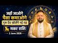 मकर राशि: 2 जून 2026 से बदलेगी किस्मत | Jupiter Transit 2026