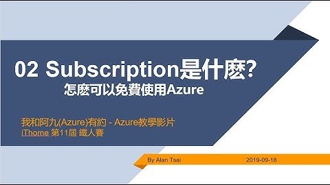 【教學影片】我和阿九Azure有約-02 Subscription是什麽？怎麽可以免費使用Azure