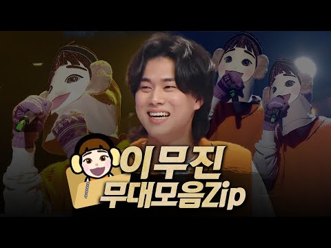 복면가왕클린 167 169대 가왕 겨울아이 이무진의 무대모음 Zip 클린버전 무자막 무대 오디오 Only TVPP MBC 211212 방송