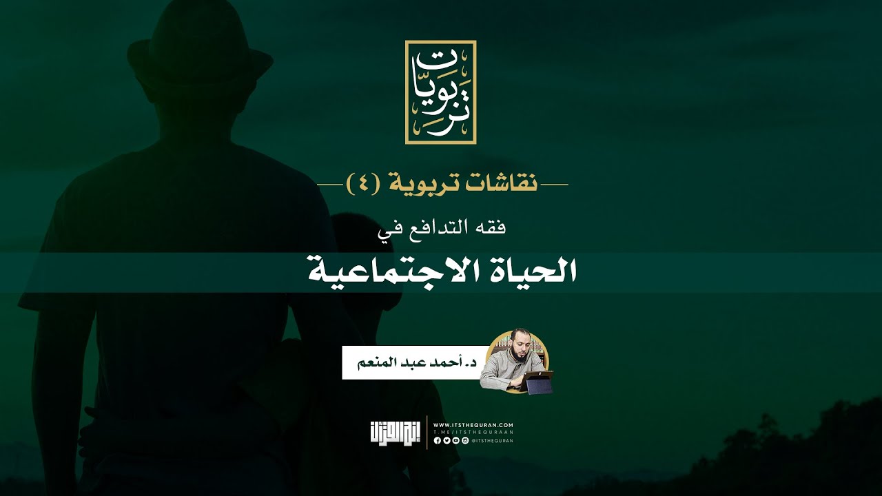نقاشات تربوية (4) | فقه التدافع في الحياة الاجتماعية | د. أحمد عبد المنعم