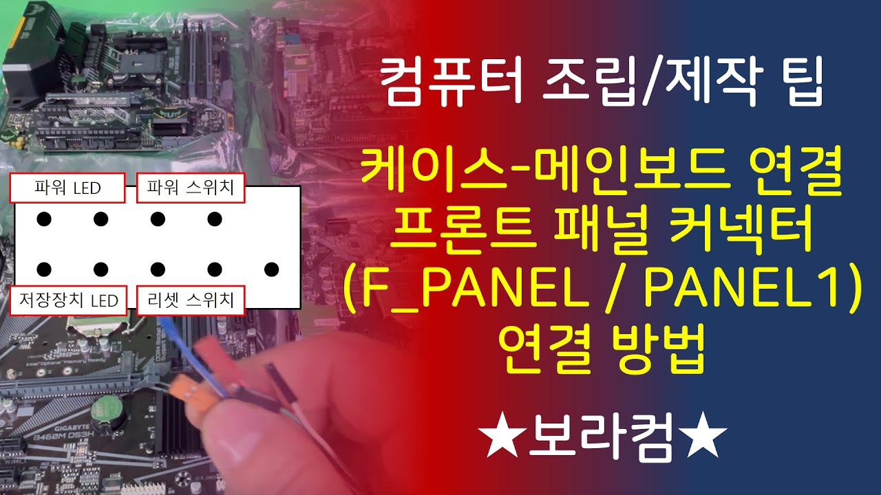 보라컴 컴퓨터 조립 및 제작 팁 : 컴퓨터 케이스-메인보드 프론트 패널 커넥터(전면 패널 헤더 / F_PANEL / PANEL1 ...