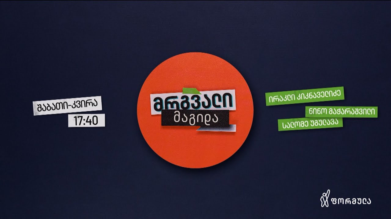 მრგვალი მაგიდა — 17 იანვარი, ნაწილი III