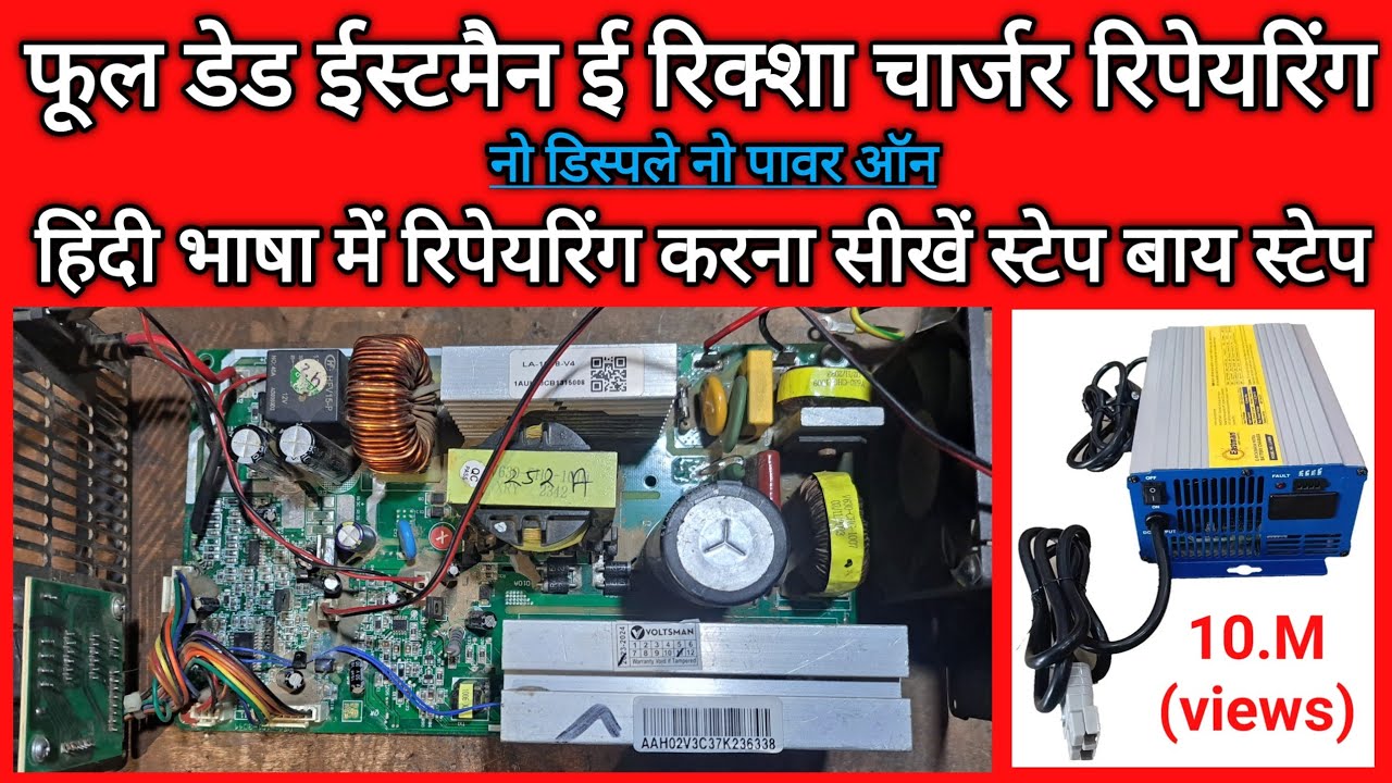 Eastman e riksha charger repairing (डेड ईस्टमैन ई रिक्शा चार्जर रिपेयरिंग) No power on no display