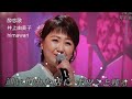 💗・酔恋歌・井上由美子さん^^