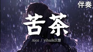 Video thumbnail of "yihuik苡慧 / Aioz 《苦茶》（心動版）高音質伴奏"