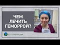 ЧЕМ ЛЕЧИТЬ ГЕМОРРОЙ?