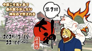 【獣Vtuber】今度こそ鬼ヶ島で暴れ散らかしたい 大神絶景版初見実況プレイ 第7回【大神/獅邑テッド】 #大神絶景版 #ケモノvtuber  #ゲーム実況
