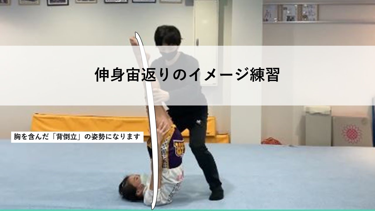 伸身宙返りのイメージ練習