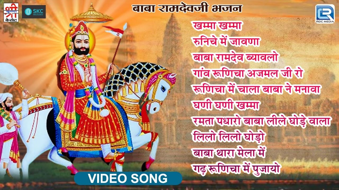 Top 10 Baba Ramdevji Bhajan | Video Jukebox | सबसे लोकप्रिय राजस्थानी सांग | Rajasthani Hit Bhajan
