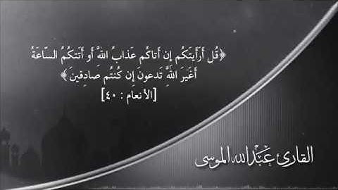 تلاوة خاشعة من سورة الأنعام _ القارئ #عبدالله_الموسى