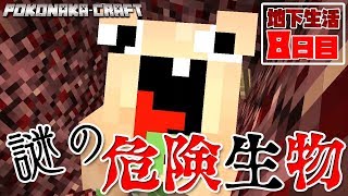【ぽこなかくら＃258】 やりたい放題！謎の危険生物降臨ｗ【マインクラフト】