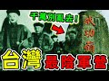 台灣最可怕7個恐怖軍營 半夜集合的是人是鬼 成功嶺只排第5 第一名晚上千萬別喊名字 被封為 台灣最猛軍魂地 世界之最top 世界之最 出類拔萃 腦洞大開 Top10 台灣 最可怕軍營 台灣最可怕7個恐怖軍營 半夜集合的是人是鬼 成功嶺只排第5 第一名晚上千萬別喊名字 被封為 台灣最猛軍魂地 世界之最top 世界之最 出類拔萃 腦洞大開 Top10 台灣 最可怕軍營