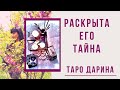 Тайна.Какой секрет скрывает от вас мужчина⁉️⁉️Онлайн гадание.Расклад на отношения.